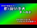 歌と踊りの祭典2 カラオケ喫茶あじさい