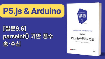 [New P5.js & 아두이노 연동] 9장 시리얼통신: [질문9.6]parseInt() 기반 정수 송·수신