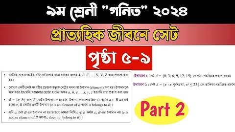 প্রাত্যহিক জীবনে সেট। নবম শ্রেণি গণিত। New curriculum math class nine. অভিজ্ঞতার নাম set. part - 02