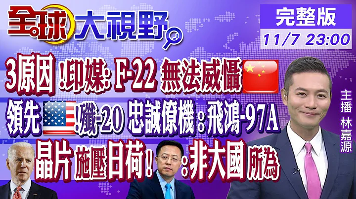 歼-20.东风导弹!印媒:日本嘉手纳F-22无法威慑中国｜领先美国.歼-20忠诚僚机"飞鸿-97A"｜拜登晶片施压日荷.赵立坚呛:非大国所为｜【全球大视野】20221107完整版@Global_Vision - 天天要闻