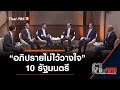 เปิดญัตติร้อน "อภิปรายไม่ไว้วางใจ" 10 รัฐมนตรี : ตอบโจทย์ (29 ม.ค. 64)