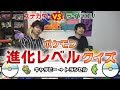 【ライバロリ】戦闘狂、愛を込めてポケモン育成しているのか検証【進化レベルクイズ】