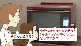 COCORO KITCHEN紹介動画／ヘルシオ：シャープ