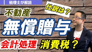 【無償贈与】法人が固定資産を無償贈与したときの会計処理・仕訳・税務処理は？/消費税の取扱い/寄付金・受贈益？