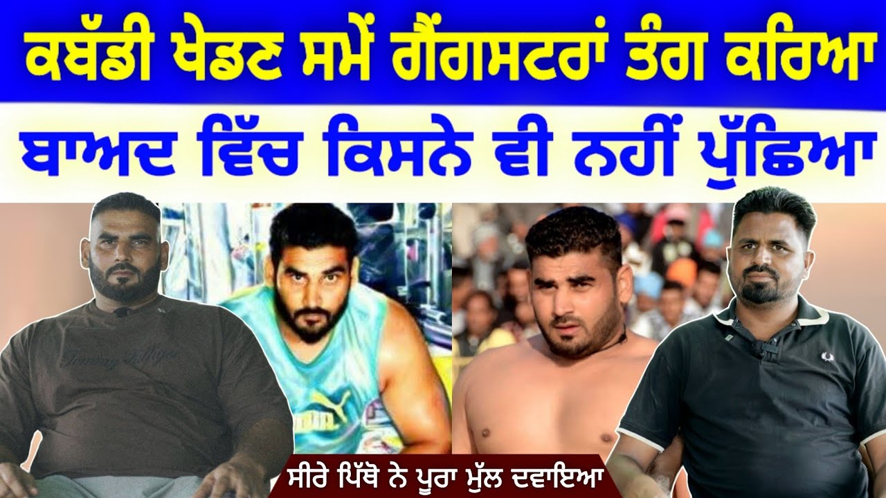 ਕਬੱਡੀ ਖੇਡਣ ਸਮੇਂ ਗੈਂਗਸਟਰਾਂ ਤੰਗ ਕਰਿਆ Sony Jhorran Interview With Navi Sailbrah !! Ep. 27 !! iko Awaz