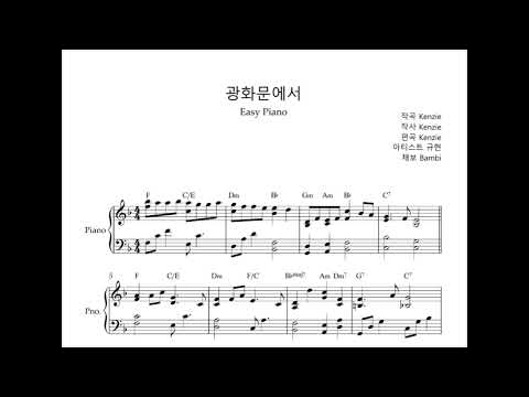 광화문에서 (Easy Piano) - 규현