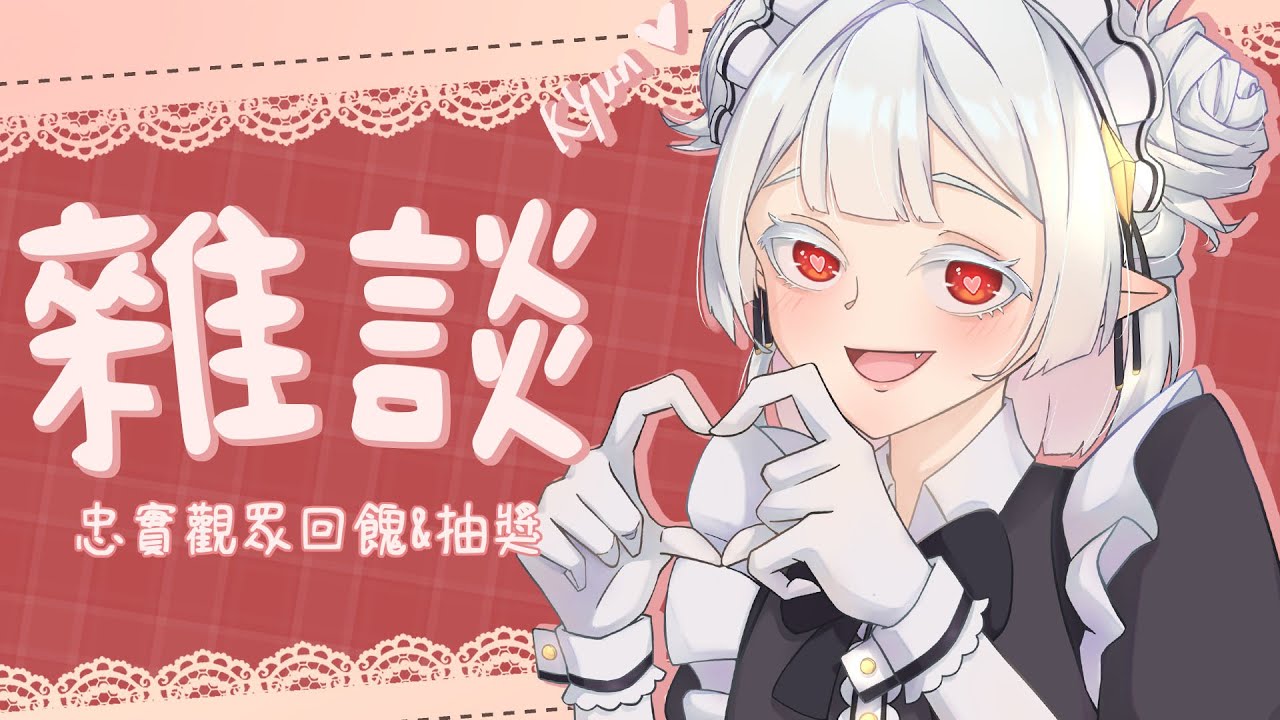 【 #雜談 】給可愛的肥皂徒小禮物&抽獎 ☾名無し 娜娜希 #馬v #MYVT #vtuber | MYViki