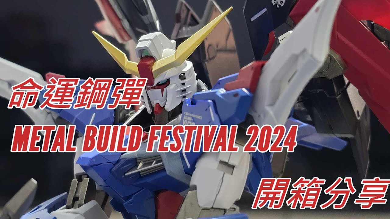老樣子有附光翼就是讚！MB命運鋼彈METAL BUILD FESTIVAL 2024開箱分享