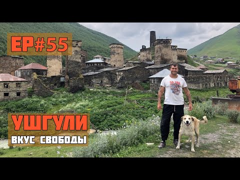 55.Ушгули. Самое высокогорное селение!