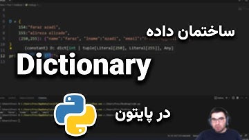 ساختمان داده دیکشنری در پایتون Dictionary in Python