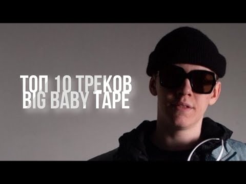 ТОП 10 ПЕСЕН Big Baby Tape #BigBabyTape  #ТОП10ПЕСЕНBIGBADETAPE