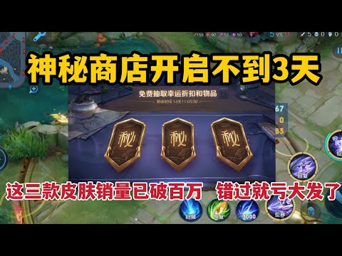 神秘商店开启不到3天，这三款皮肤销量已破百万，错过就亏大发了