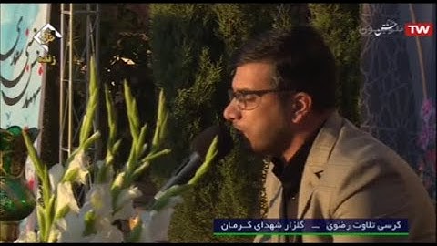 آل عمران 169-174 والنصر - كرمان 2020 - القارئ علي رضا رضائي