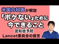 認知症予防 「ボケない」ためにできること【医者が解説！知っておいた方が良い１２の危険因子】