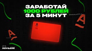 Получаем 1000 рублей от Альфа Банка. Альфа Карта с преимуществами и 100% кэшбэком!