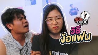 คู่มือมนุษย์ EP.75 วิธีง้อแฟน ให้แหงนมองเรา!! Feat.ออริกะ
