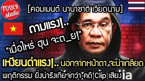 เหงียนถามแรง!..เมื่อไหร่ ฮุน จะตุย ยี้ทั่วโลก  คดี Clip เสียง คอมเมนต์ นานาชาติ.  เวียดนาม