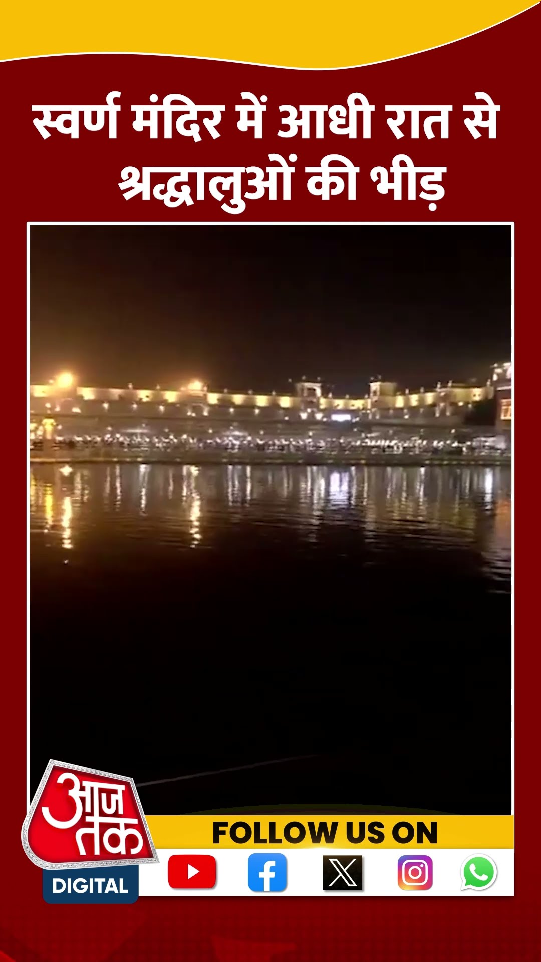 Amritsar के स्वर्ण मंदिर में आधी रात देखी गई श्रद्धालुओं की जबरदस्त भीड़ #shorts #shortsvideo