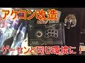 【格ゲーアケコン改造】レバーとボタンをゲーセンと同じモノに変えてみた!【三和製】