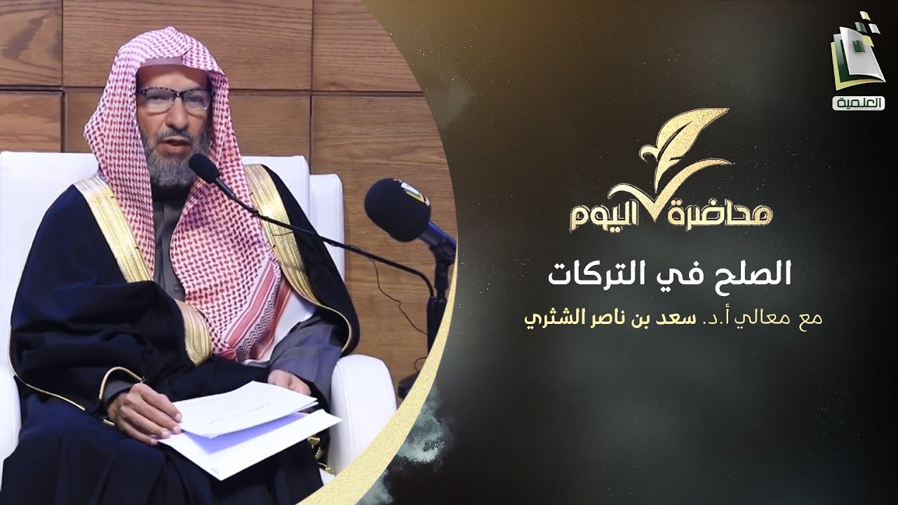 محاضرة اليوم | الصلح في التركات | معالي أ.د. سعد بن ناصر الشثري