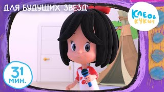 Клео и Кукин ✨🌟ДЛЯ БУДУЩИХ ЗВЁЗД🌟✨🤔 Коллекция лучших мультиков 🤣 Cleo y Cuquin