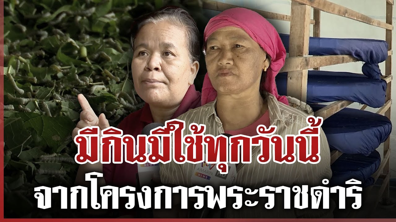 ชุมชนหม่อนไหมมีกินมีใช้จากโครงการพระราชดำริ น้อมสำนึกในพระมหากรุณาธิคุณ | ทุบโต๊ะข่าว | 26/10/68