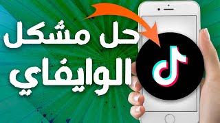 كيفية طريقة حل مشكل الوايفاي على تطبيق تيك توك Tiktok screenshot 4