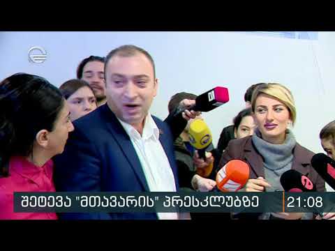 მორიგი თავდასხმა მედიაცენტრ „მთავარის“ პრესკლუბზე
