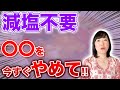 【塩分制限不要】ご飯を美味しく食べる事が大事!!管理栄養士が塩の力と適度な塩分をご紹介【塩分】