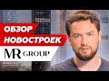 В какие новостройки стоит инвестировать сейчас / Обзор актуальных новостроек от MR Group