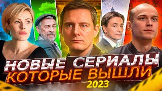 Новые Русские Сериалы Которые Вышли 2023 | Топ Новых Русских Сериалов, Которые Уже Можно Посмотреть