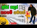 වැව මිදිලා ඒ උඩ අශ්ව රේස් | St. Moritz Part 1