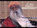 В чем смысл медитации? Садхгуру