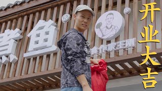 感谢所有支持过我的朋友，“王刚水煮鱼”终于正式开业了！