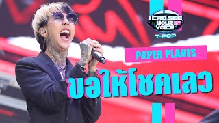 ขอให้โชคเลว (Good luck, Not!) - PAPER PLANES | I Can See Your Voice Thailand (T-POP) | HIGHLIGHT