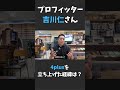 プロフィッター・吉川仁さんが4plusを立ち上げた経緯は?