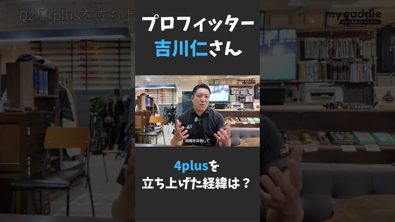 プロフィッター・吉川仁さんが4plusを立ち上げた経緯は？