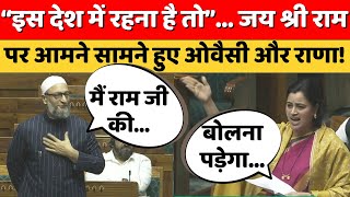 Asaduddin Owaisi Vs Navneet Rana: औवेसी के भाषण पर राणा का पलटवार | Lok Sabha | Ram Mandir