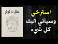استرخي وستحقق كل ما تريد لماذا التوتر يدمر أحلامك كتاب صوتي 