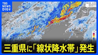 三重県に「線状降水帯発生情報」発表　大雨による水害や土砂災害などの危険度が急激に高まっているおそれ｜TBS NEWS DIG