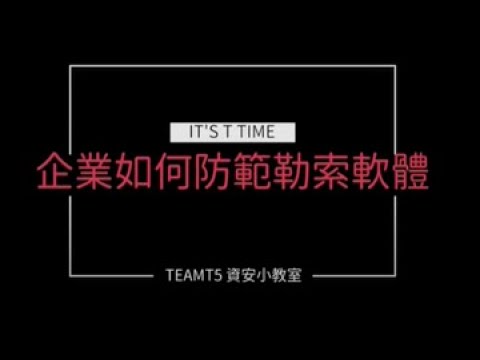 【TeamT5 資安小教室】勒索軟體橫行 企業預防 3 大方法