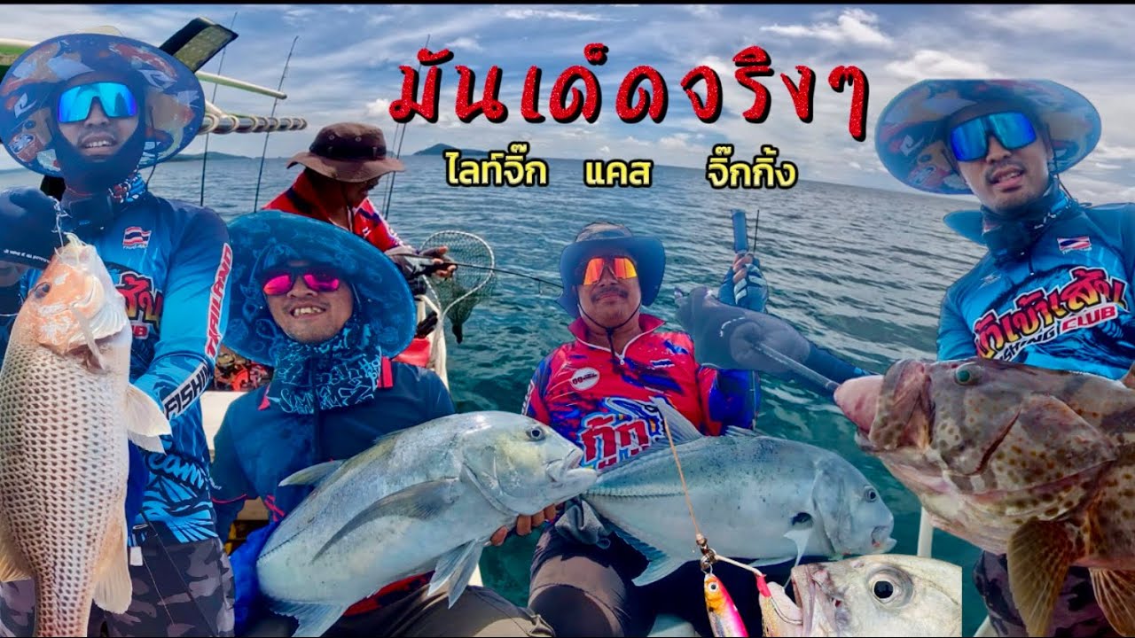 ตกปลาไต๋ดังภูเก็ต ไลท์จิ๊ก แคส จิ๊กกิ้ง ทริปเดียวจบทุกแนว หมายข้างเกาะ หมายกอง  |วัฒนาพาตกปลา
