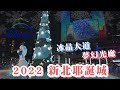 2022 新北耶誕城 I 夢幻迪士尼之夜 I 主燈是雪寶聖誕樹 I 必拍的冰晶大道、夢幻光廊及綺麗光廊 I Sony FE 20mm f1.8 G 試拍