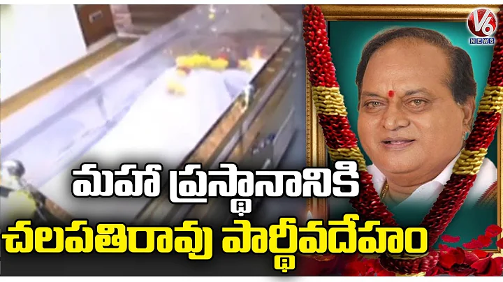 Chalapathi Rao Body Will Be Moved To Maha Prasthan...