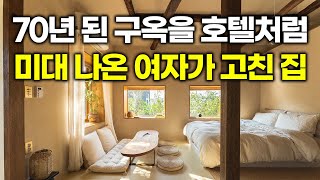 '와 고급 호텔 뺨치네요...' 미술 전공한 여자가 직접 리모델링 한 70년 된 시골집(100% 놀라움 주의)