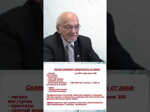 Селен. Профилактика рака