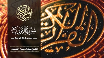 سورة البروج | الشيخ عبدالرحمن القمعان