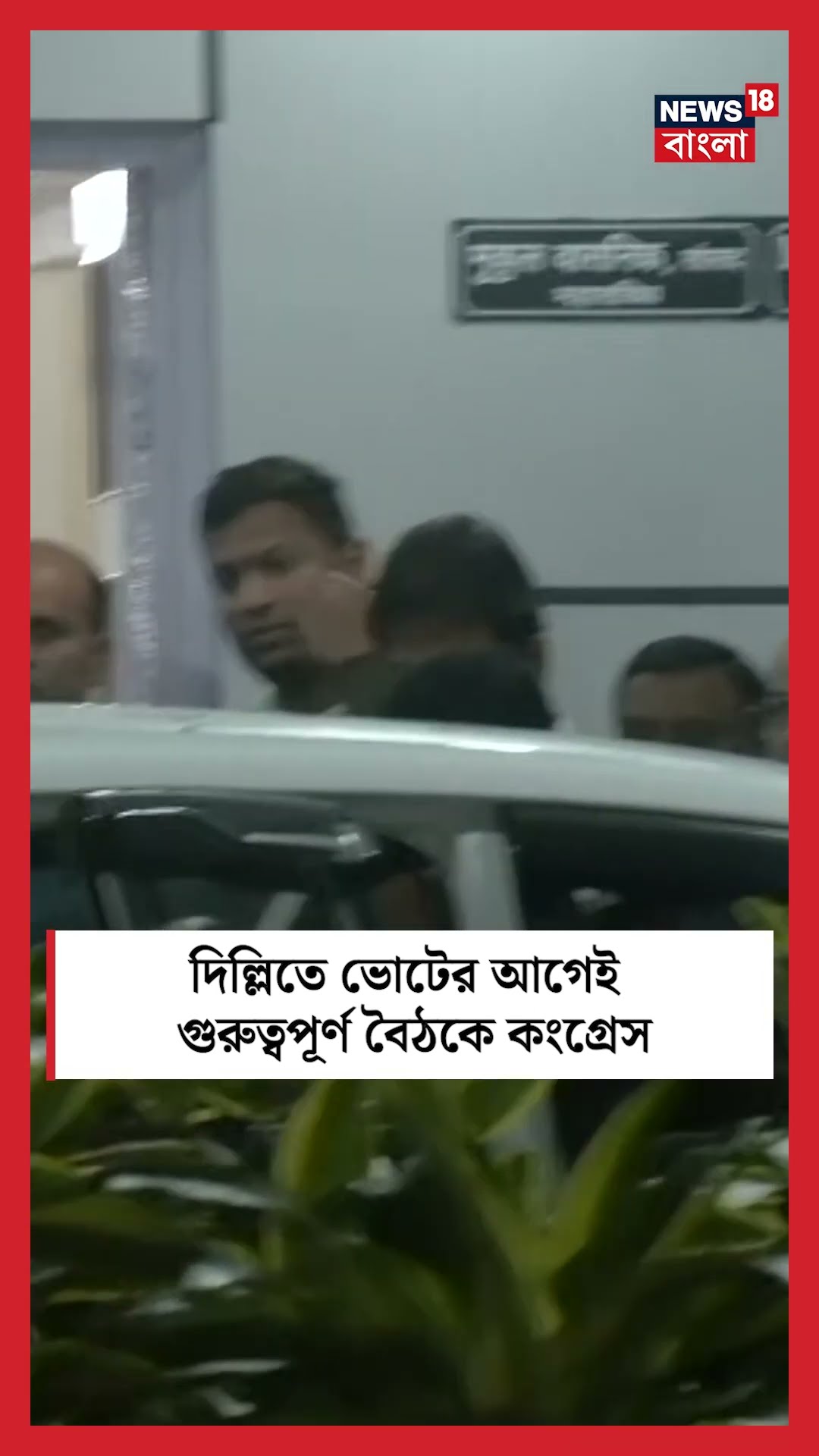 Delhi তে Election র আগেই গুরুত্বপূর্ণ বৈঠকে Congress | N18S #shorts