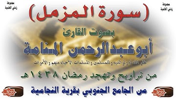سورة المزمل بصوت القارئ أبو عبدالرحمن المنامة - رمضان 1438هـ
