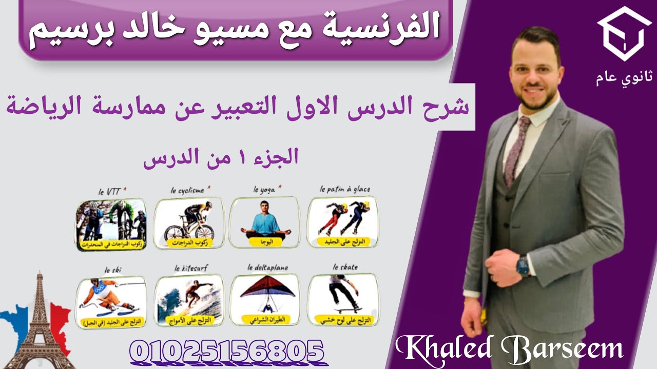 شرح الدرس الاول فرنساوى تالته ثانوى الترم الاول \ شرح قواعد الدرس الاول فرنساوى تالته ثانوى ترم اول